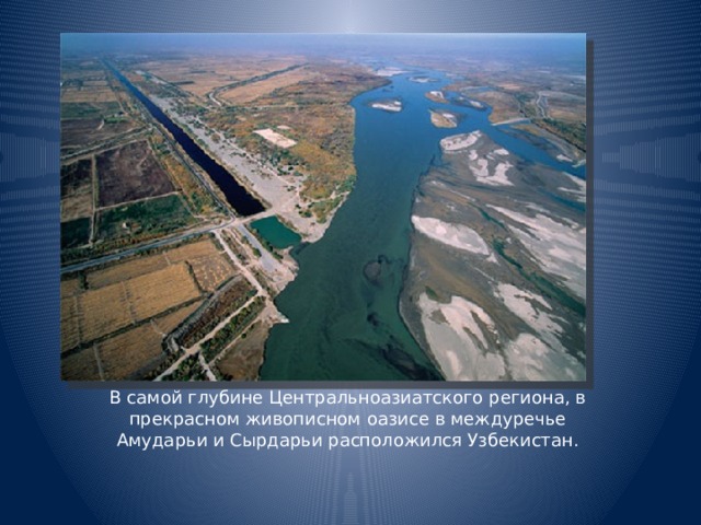 В самой глубине Центральноазиатского региона, в прекрасном живописном оазисе в междуречье Амударьи и Сырдарьи расположился Узбекистан.