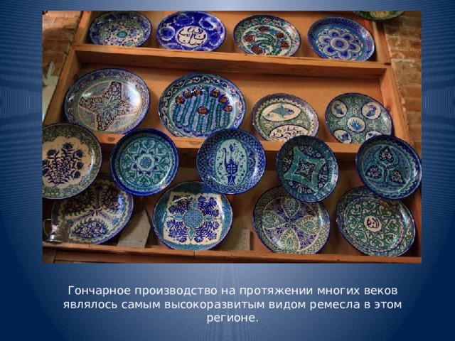 Гончарное производство на протяжении многих веков являлось самым высокоразвитым видом ремесла в этом регионе.