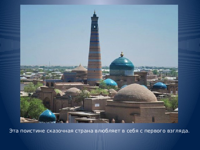 Эта поистине сказочная страна влюбляет в себя с первого взгляда.
