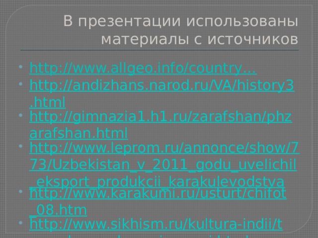 В презентации использованы материалы с источников