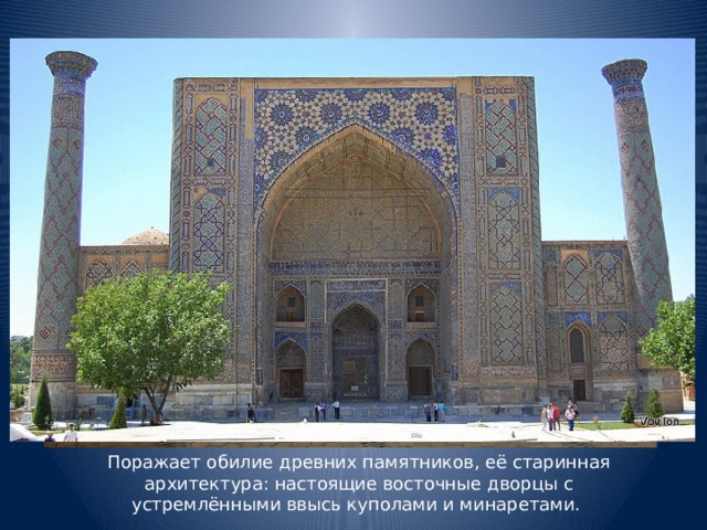 Поражает обилие древних памятников, её старинная архитектура: настоящие восточные дворцы с устремлёнными ввысь куполами и минаретами.