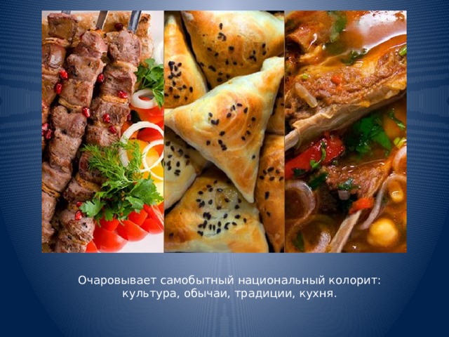 Очаровывает самобытный национальный колорит: культура, обычаи, традиции, кухня.