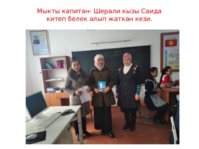 Мыкты капитан- Шерали кызы Саида  китеп белек алып жаткан кези.   