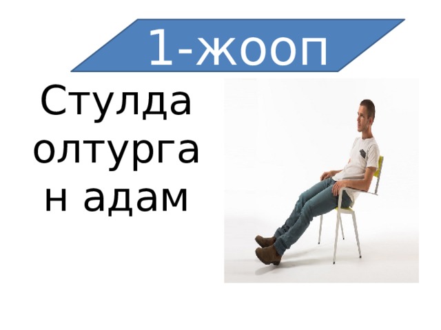 1-жооп Стулда олтурган адам 