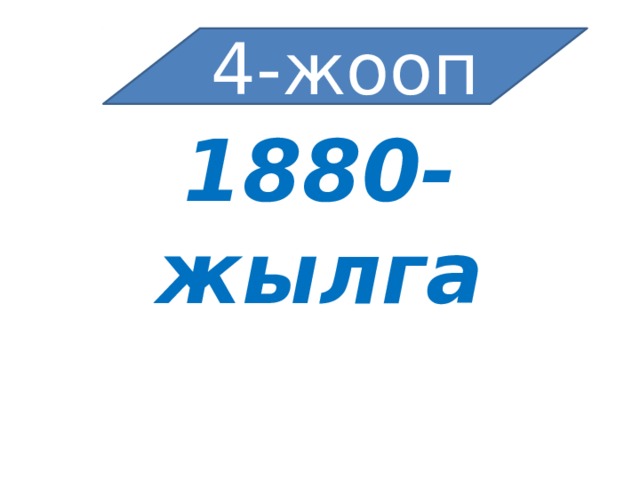 4-жооп 1880-жылга 