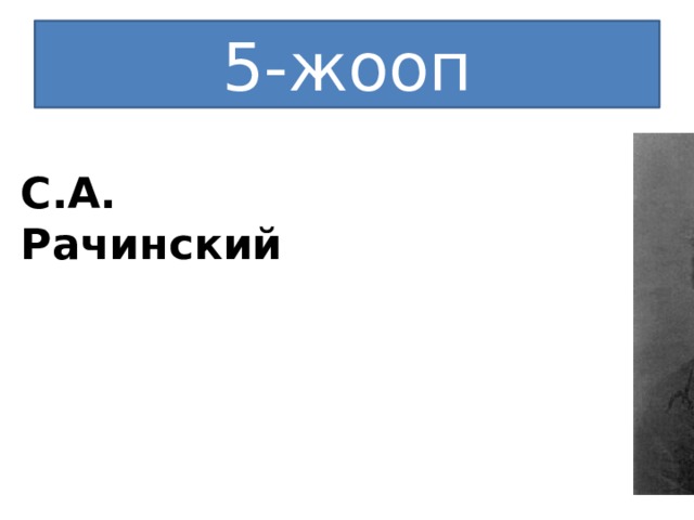 5-жооп С.А. Рачинский 