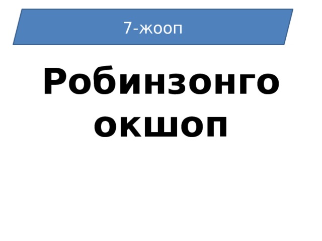 6-ЖООП 7-жооп Робинзонго окшоп 