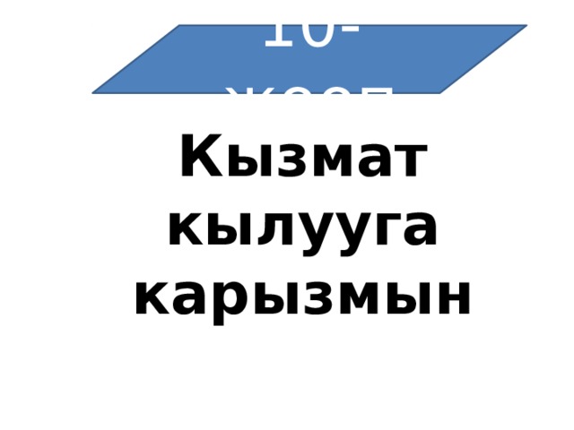 10-жооп Кызмат кылууга карызмын 
