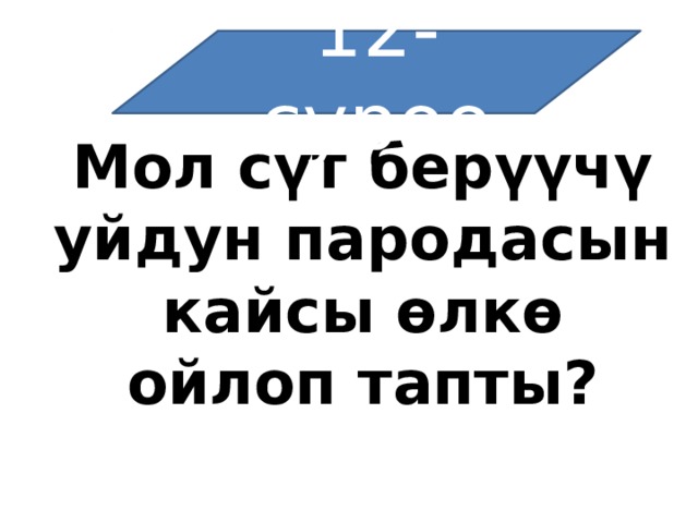 12-суроо Мол сүт берүүчү уйдун пародасын кайсы өлкө ойлоп тапты? 