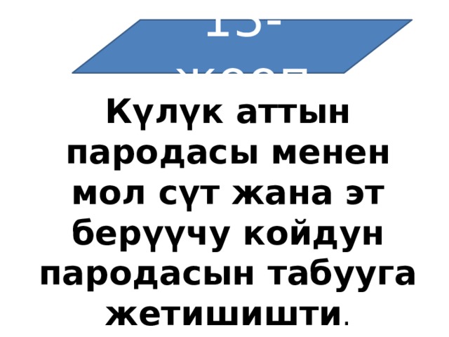 13-жооп Күлүк аттын пародасы менен мол сүт жана эт берүүчу койдун пародасын табууга жетишишти . 