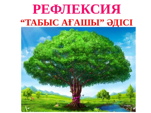 РЕФЛЕКСИЯ “ ТАБЫС АҒАШЫ” ӘДІСІ  