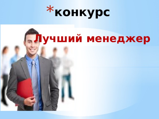 конкурс Лучший менеджер 