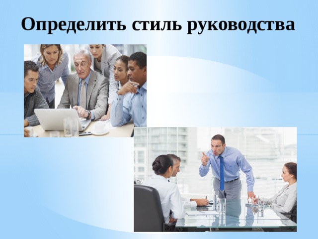 Определить стиль руководства 