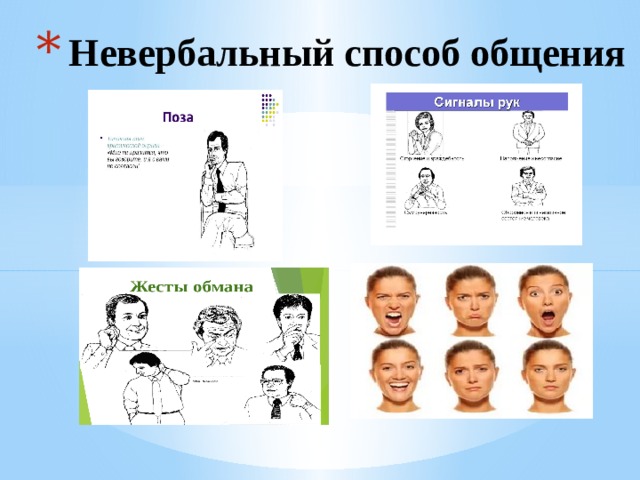 Невербальный способ общения 