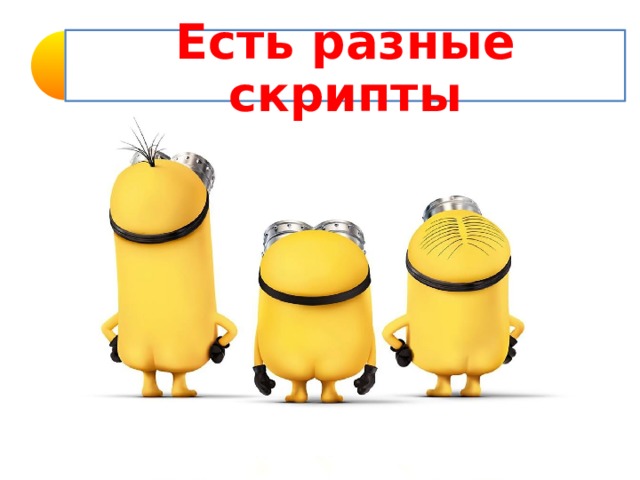 Есть разные скрипты 