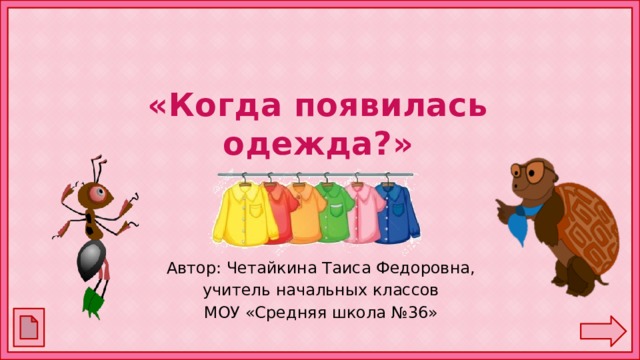 «Когда появилась одежда?» Автор: Четайкина Таиса Федоровна, учитель начальных классов МОУ «Средняя школа №36» 
