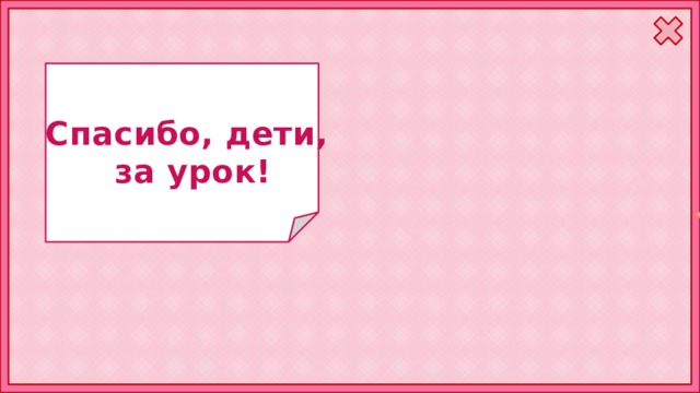 Спасибо, дети, за урок! 