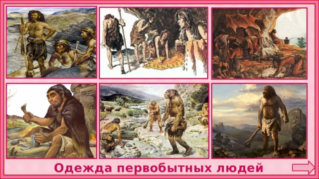 Одежда первобытных людей 