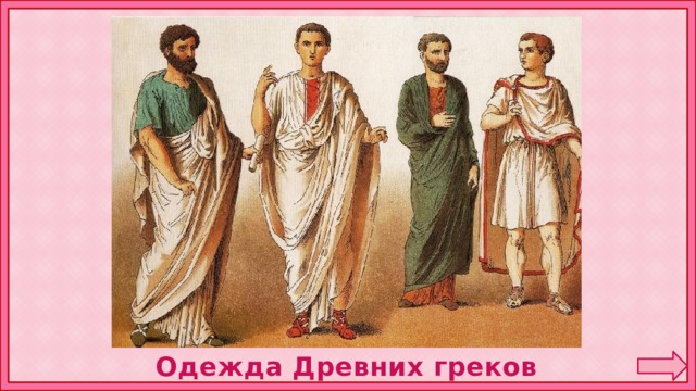 Одежда Древних греков 