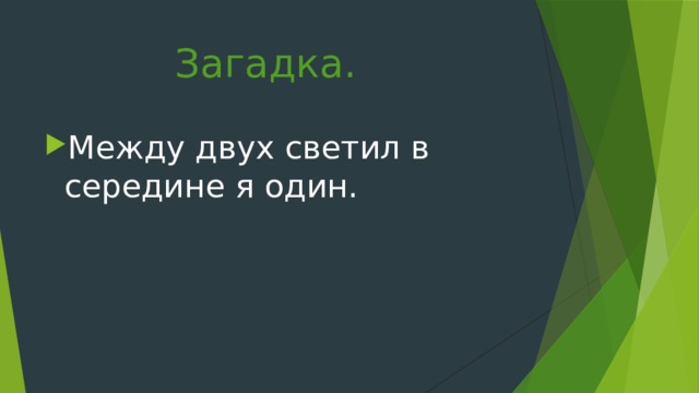 Загадка. Между двух светил в середине я один. 