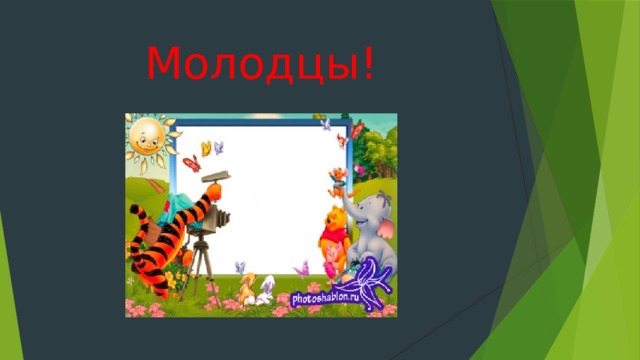 Молодцы! 