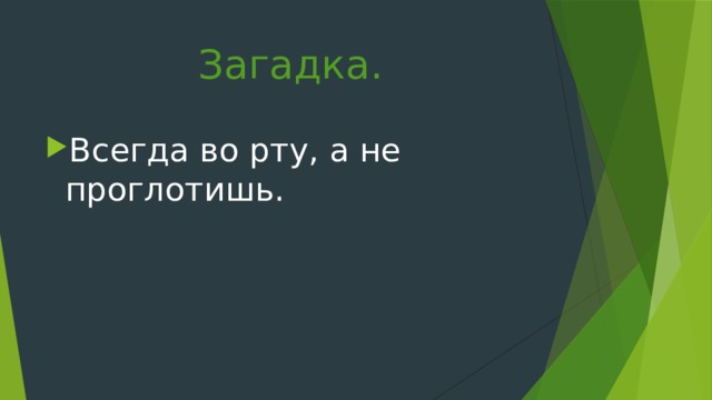 Загадка. Всегда во рту, а не проглотишь. 