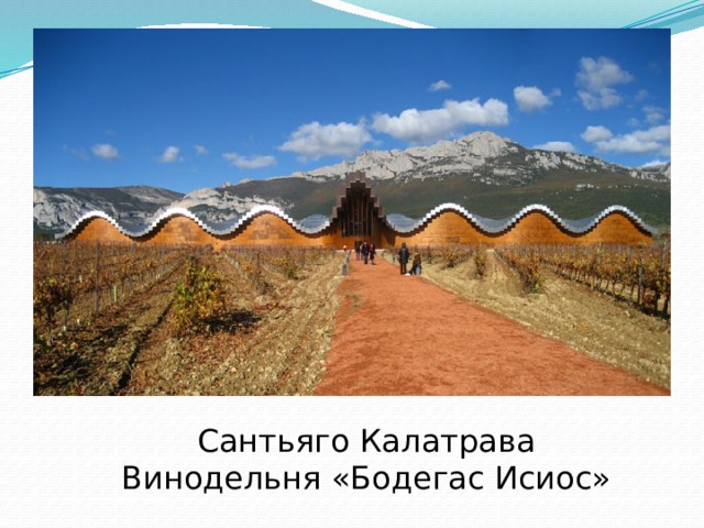Сантьяго Калатрава  Винодельня «Бодегас Исиос» 