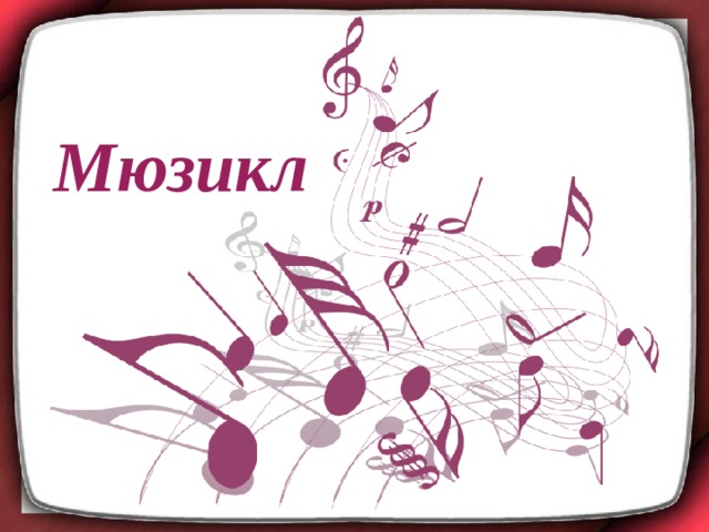 Мюзикл 