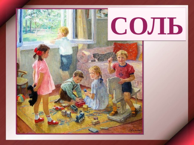 СОЛЬ 