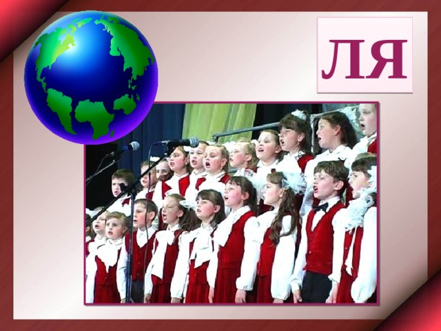 ЛЯ 