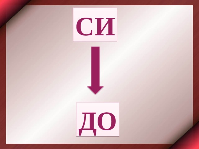 СИ ДО 