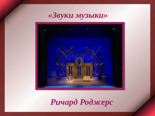 «Звуки музыки» Ричард Роджерс 