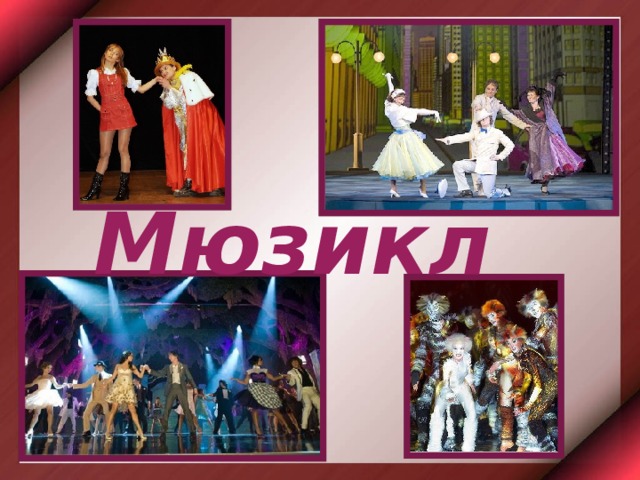 Мюзикл 
