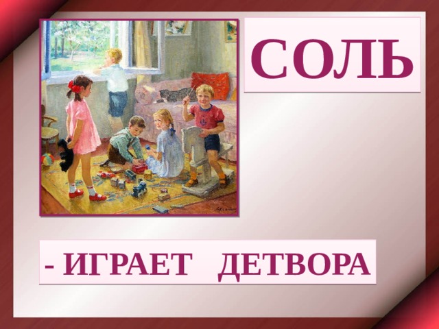 СОЛЬ - ИГРАЕТ ДЕТВОРА 