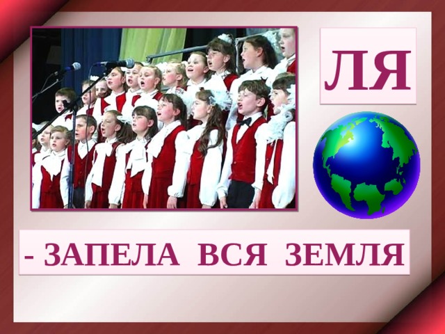 ЛЯ - ЗАПЕЛА ВСЯ ЗЕМЛЯ 