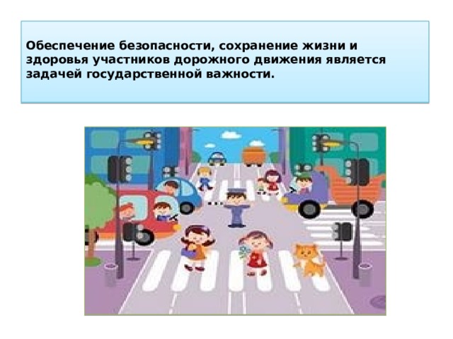  Обеспечение безопасности, сохранение жизни и здоровья участников дорожного движения является задачей государственной важности.   