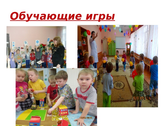 Обучающие игры 