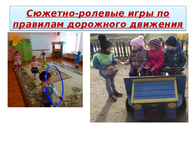 Сюжетно-ролевые игры по правилам дорожного движения 