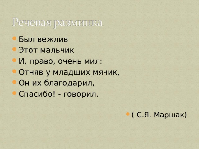 Был вежлив Этот мальчик И, право, очень мил: Отняв у младших мячик, Он их благодарил, Спасибо! - говорил.  ( С.Я. Маршак) 