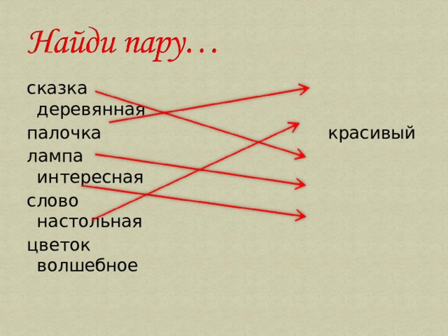 сказка деревянная палочка красивый лампа интересная слово настольная цветок волшебное 