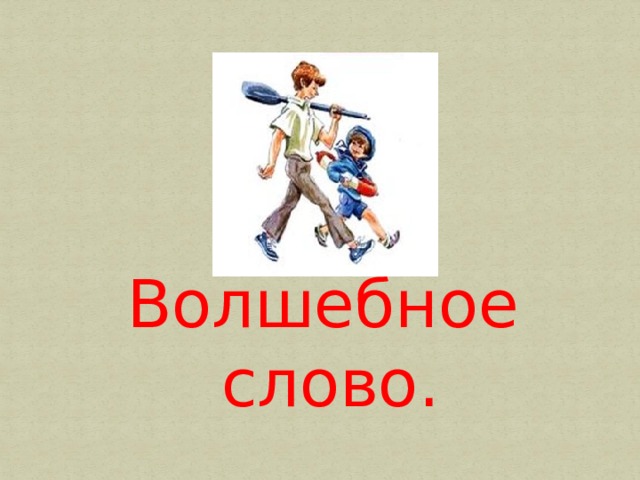 Волшебное слово. 
