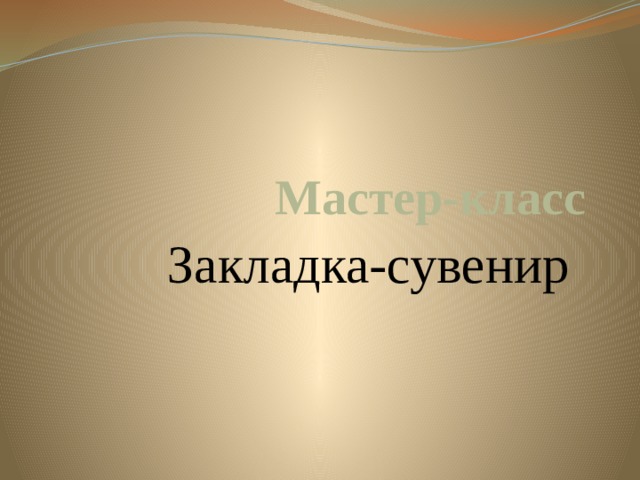 Мастер-класс Закладка-сувенир 