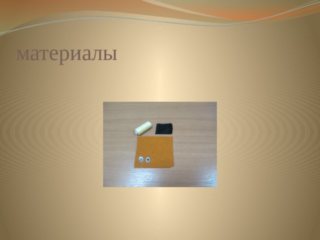 материалы 