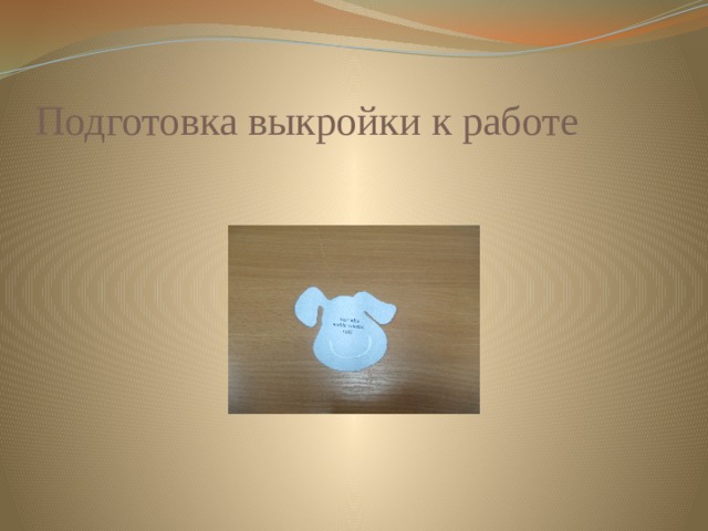 Подготовка выкройки к работе 