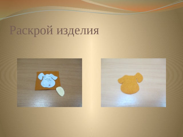 Раскрой изделия 