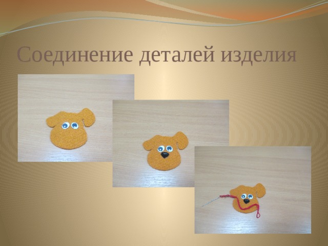 Соединение деталей изделия 