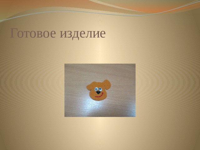 Готовое изделие 
