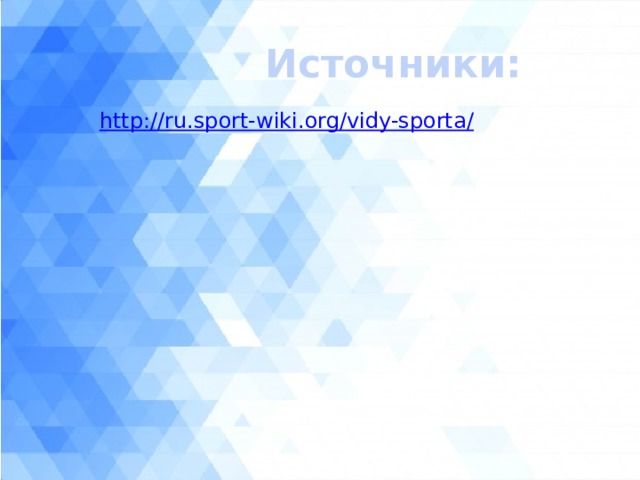 Источники: 