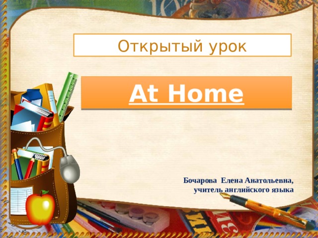 Открытый урок At Home Бочарова Елена Анатольевна,  учитель английского языка 