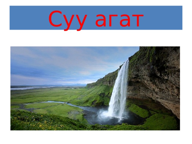 Суу агат 